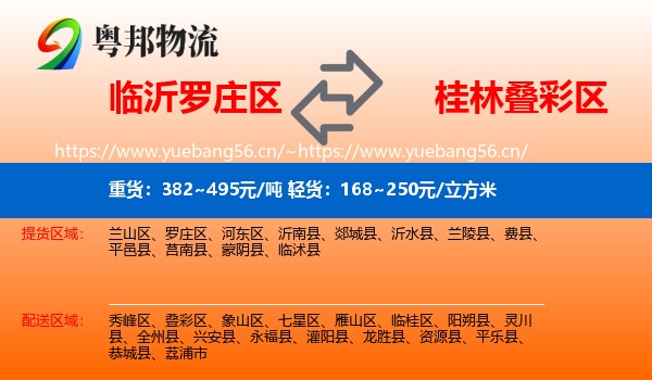 临沂罗庄区到叠彩区物流