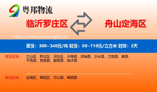 临沂罗庄区到定海区物流专线名片