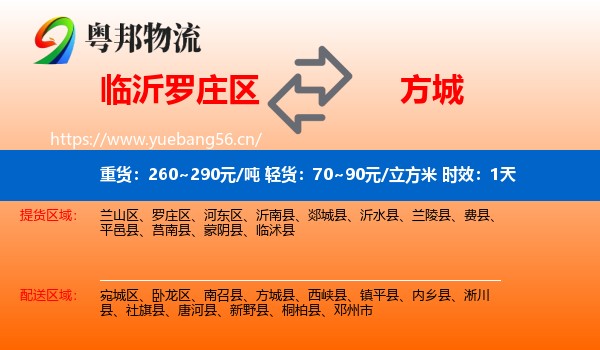 临沂罗庄区到方城县物流专线名片