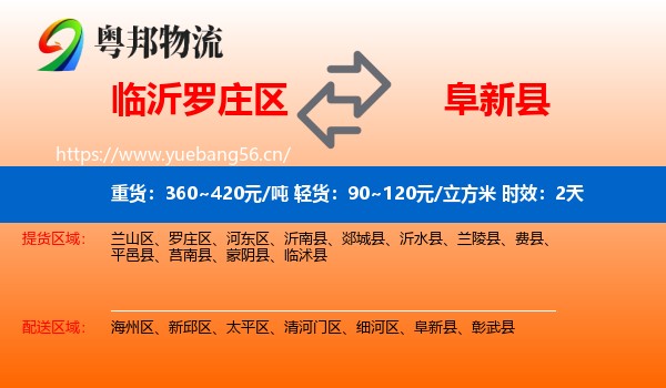 临沂罗庄区到阜新县物流专线名片