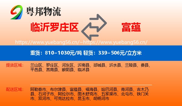 临沂罗庄区到富蕴县物流