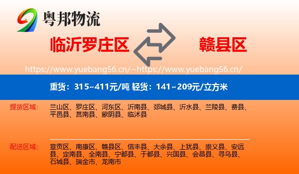 临沂罗庄区到赣县区物流