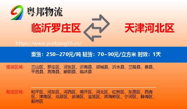 临沂罗庄区到河北区物流专线名片