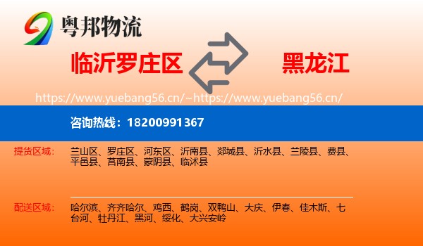 临沂罗庄区到黑龙江物流
