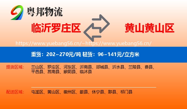 临沂罗庄区到黄山区物流