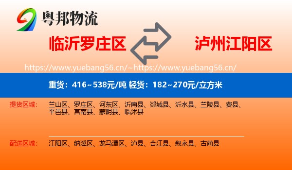 临沂罗庄区到江阳区物流