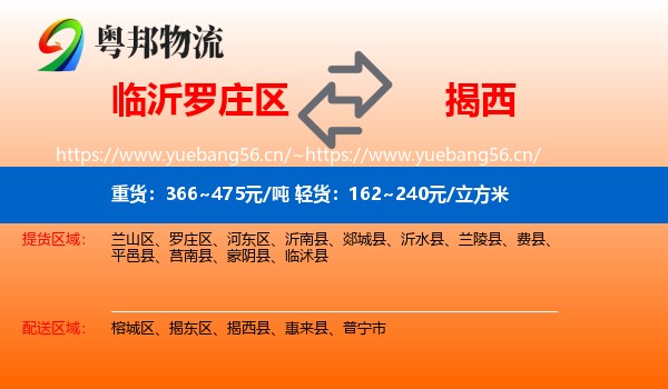 临沂罗庄区到揭西县物流