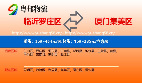 临沂罗庄区到集美区物流