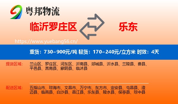 临沂罗庄区到乐东县物流专线名片