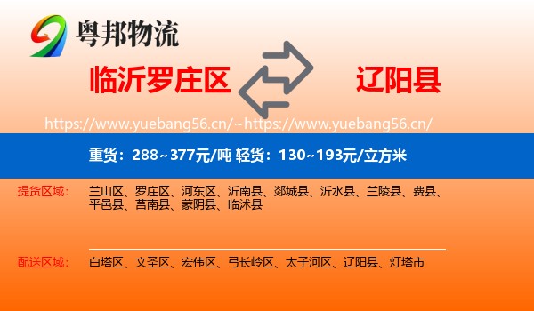 临沂罗庄区到辽阳县物流