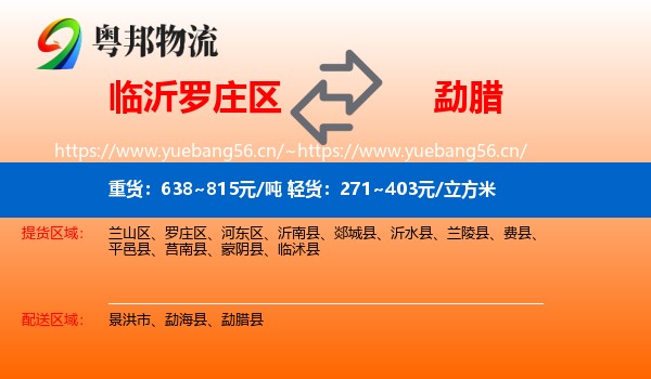 临沂罗庄区到勐腊县物流