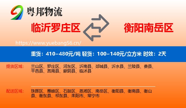 临沂罗庄区到南岳区物流专线名片