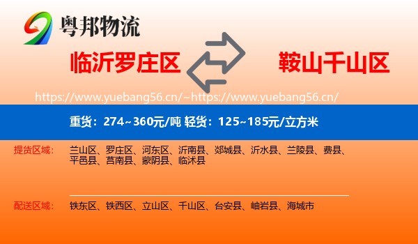 临沂罗庄区到千山区物流