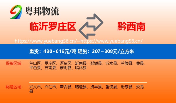 临沂罗庄区到黔西南物流