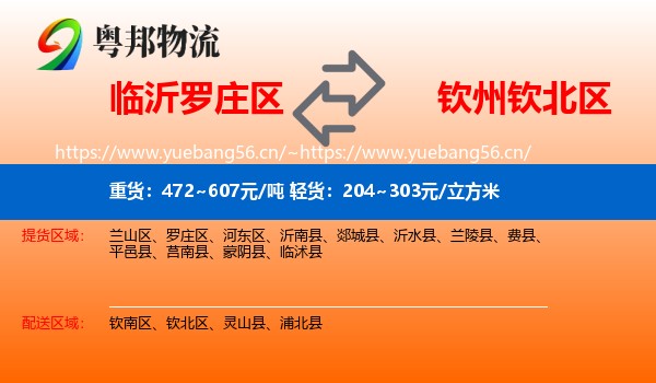 临沂罗庄区到钦北区物流