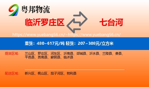 罗庄区到七台河物流专线