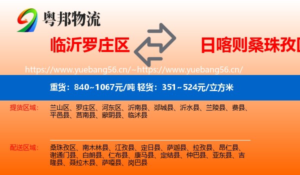 临沂罗庄区到桑珠孜区物流