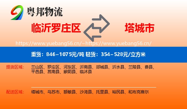临沂罗庄区到塔城市物流