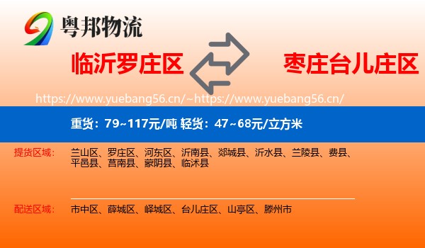 临沂罗庄区到台儿庄区物流