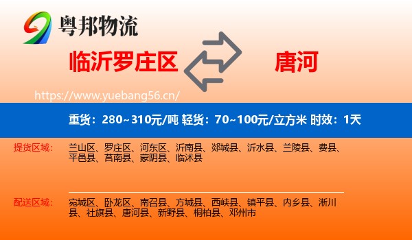 临沂罗庄区到唐河县物流专线名片