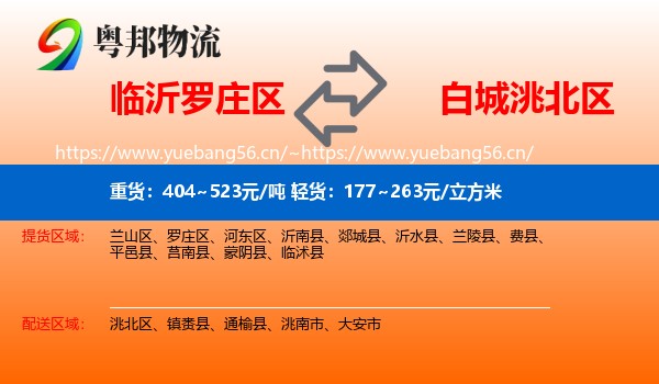临沂罗庄区到洮北区物流