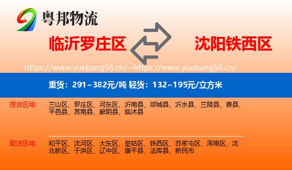 临沂罗庄区到铁西区物流