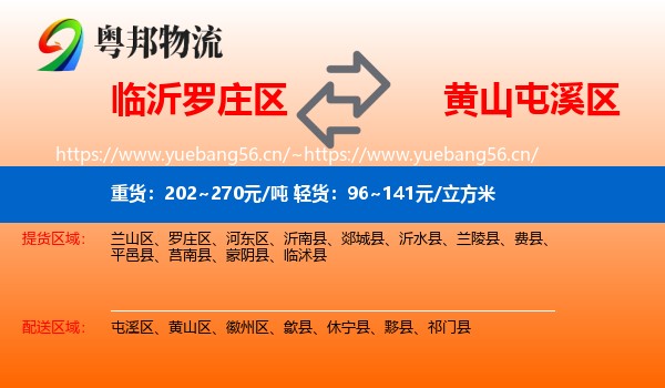 临沂罗庄区到屯溪区物流