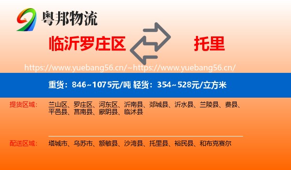 临沂罗庄区到托里县物流