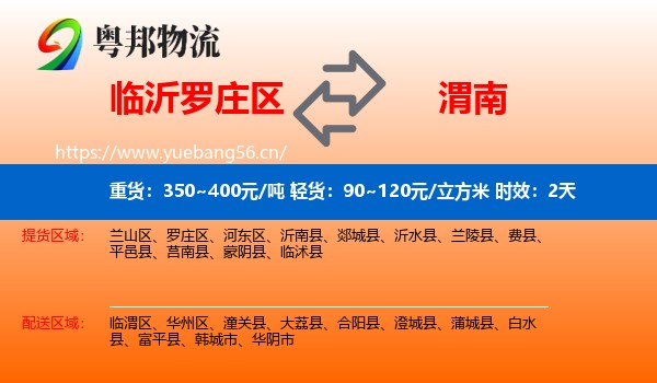 临沂罗庄区到渭南物流专线名片