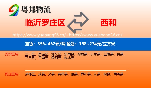临沂罗庄区到西和县物流