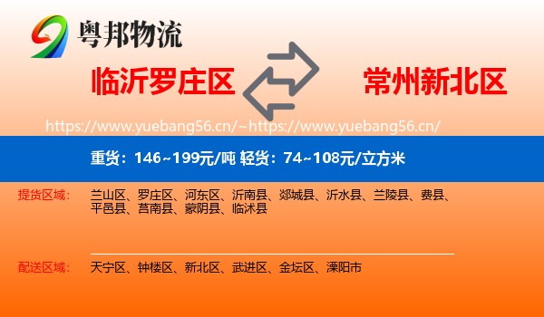 临沂罗庄区到新北区物流