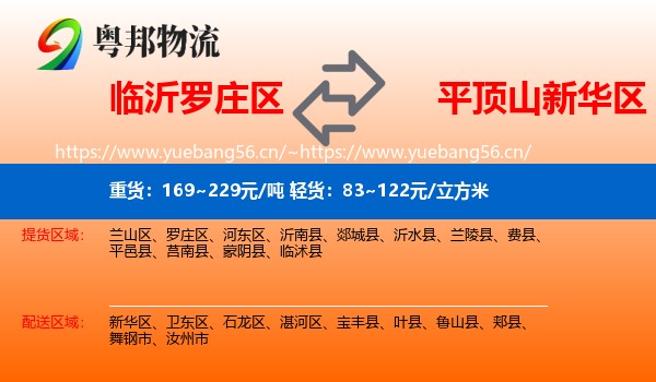 临沂罗庄区到新华区物流