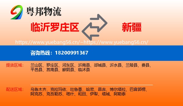 罗庄区到新疆物流专线
