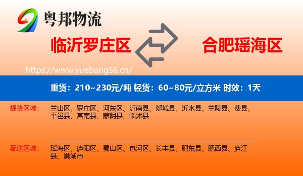 临沂罗庄区到瑶海区物流专线名片