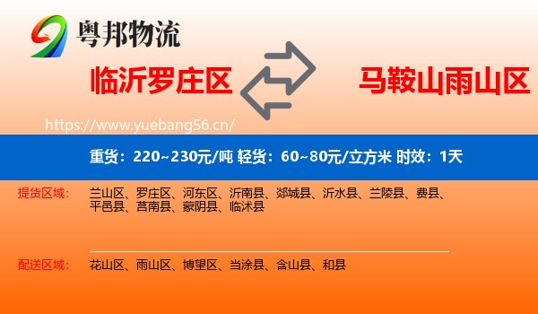 临沂罗庄区到雨山区物流专线名片