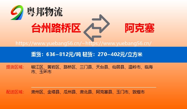 台州路桥区到阿克塞县物流
