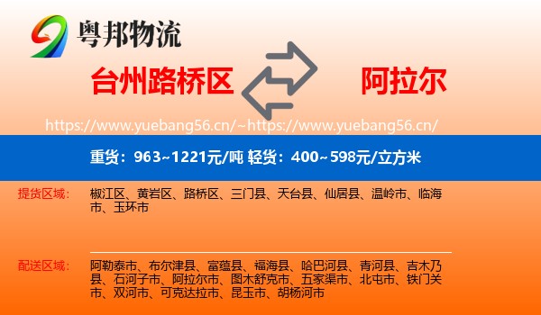 台州路桥区到阿拉尔市物流