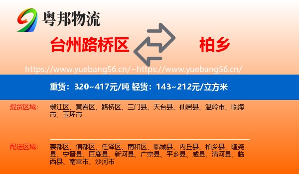 台州路桥区到柏乡县物流