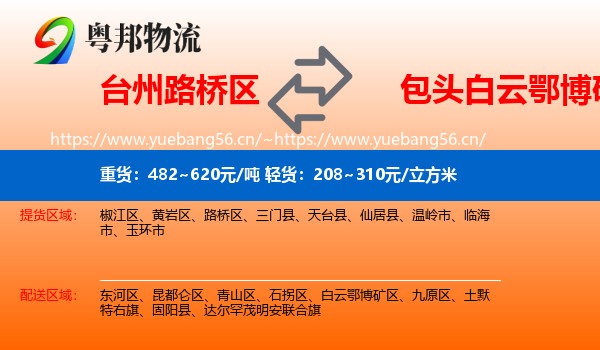 台州路桥区到白云鄂博矿区物流