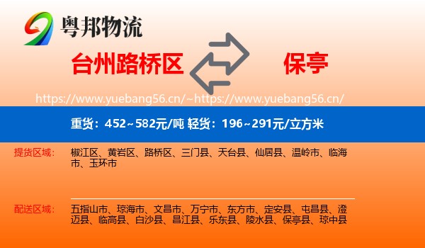 台州路桥区到保亭县物流