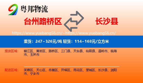台州路桥区到长沙县物流