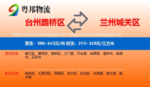 台州路桥区到城关区物流