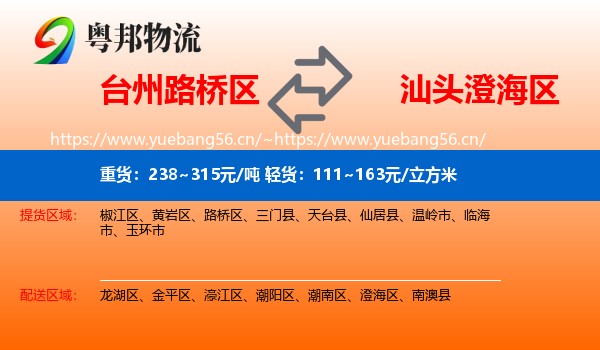 台州路桥区到澄海区物流