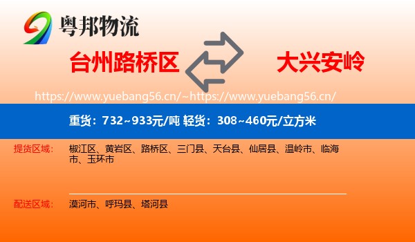 路桥区到大兴安岭物流专线