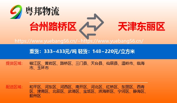 台州路桥区到东丽区物流