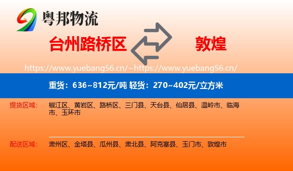 台州路桥区到敦煌市物流
