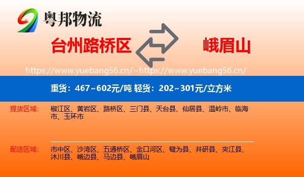 台州路桥区到峨眉山物流