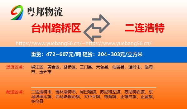 台州路桥区到二连浩特市物流