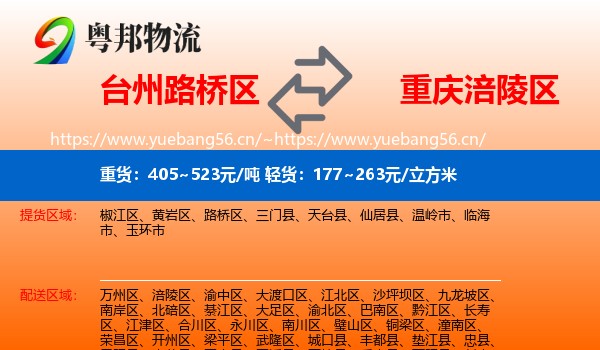 台州路桥区到涪陵区物流