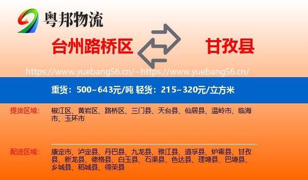 台州路桥区到甘孜县物流